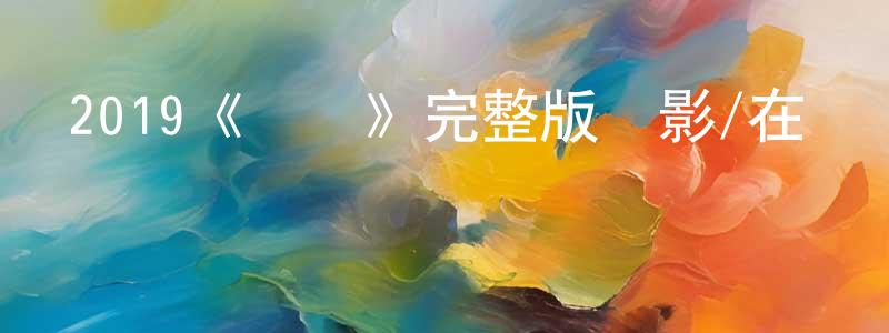 陳懷南發布2019《優點》完整版電影/在線觀看/百度云-美劇天堂